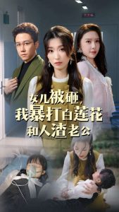 电影：女儿被砸我暴打白莲花和人渣老公