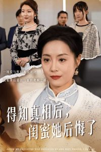 电影：得知真相后闺蜜她后悔了