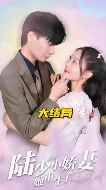 电影：陆少的小娇妻她重生了