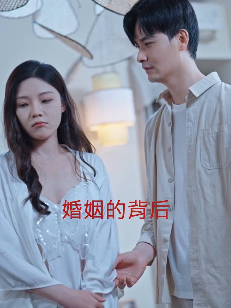 电影：婚姻的背后