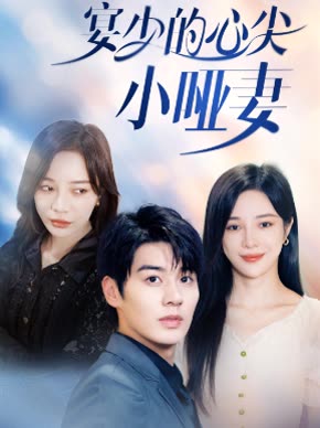 电影：宴少的心尖小哑妻