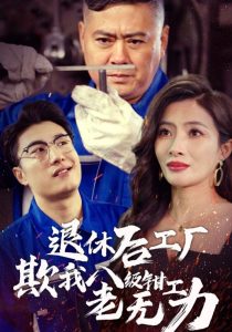 电影：退休后工厂欺我八级钳工老无力