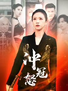 电影：冲冠怒