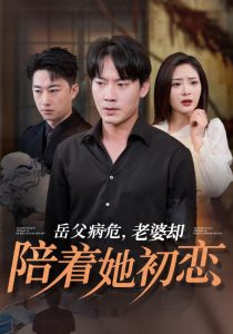 电影：岳父病危老婆却陪着她初恋