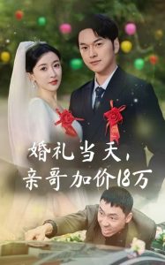 电影：婚礼当天，亲哥加价18万