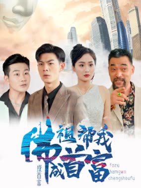 电影：佛祖帮我成首富