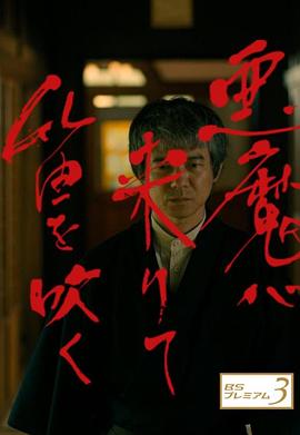电影：恶魔吹着笛子来