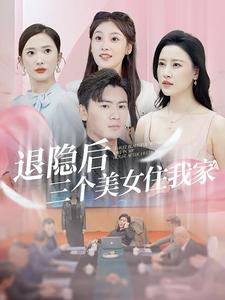 电影：退隐后三个美女住我家