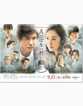 电影：与不是A君的你