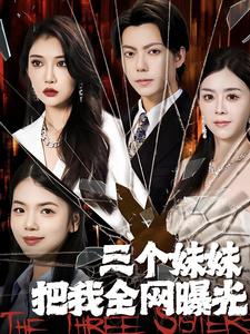 电影：三个妹妹把我全网曝光