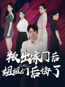 电影：叛出家门后姐姐们后悔了