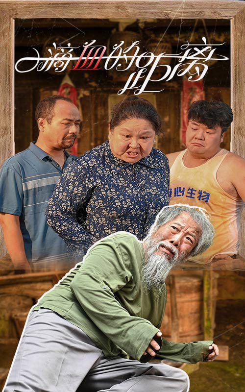 电影：一滴血的距离