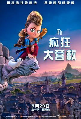 电影：疯狂大营救