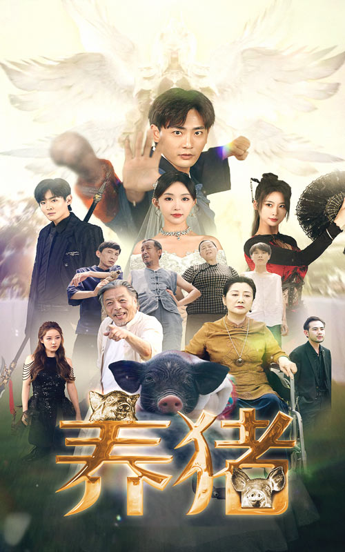 电影：养猪