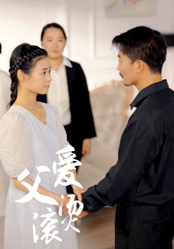 电影：父爱滚烫