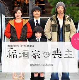 电影：稻垣家的丧主