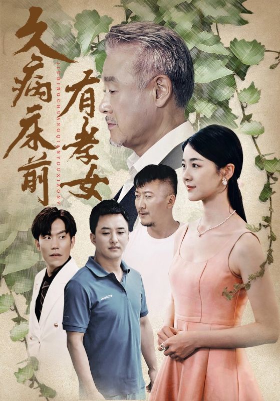 电影：久病床前有孝女