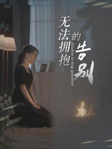 电影：无法拥抱的告别