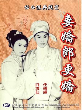 电影：妻娇郎更娇粤语