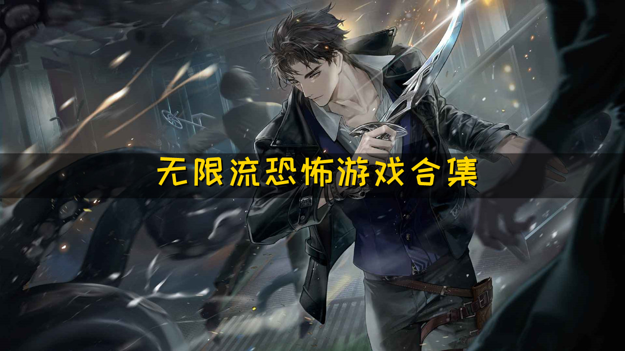 电影：无限恐怖游戏