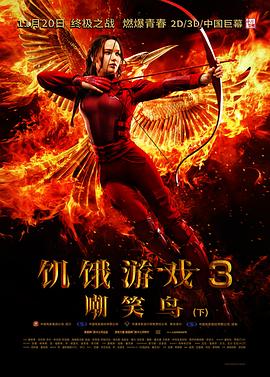 电影：饥饿游戏3：嘲笑鸟(下)国语