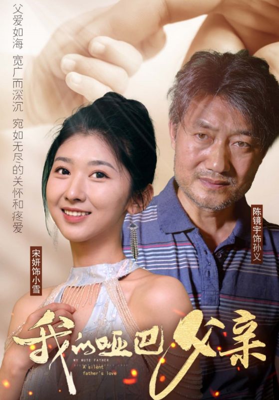 电影：我的哑巴父亲