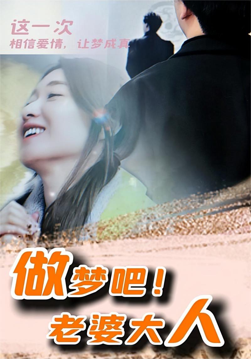 电影：做梦吧！老婆大人