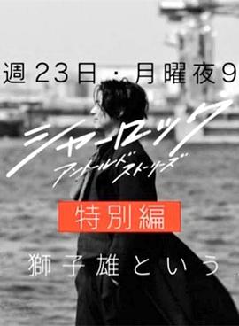 电影：夏洛克：未叙之章 特别篇