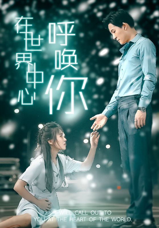 电影：在世界中心呼唤你