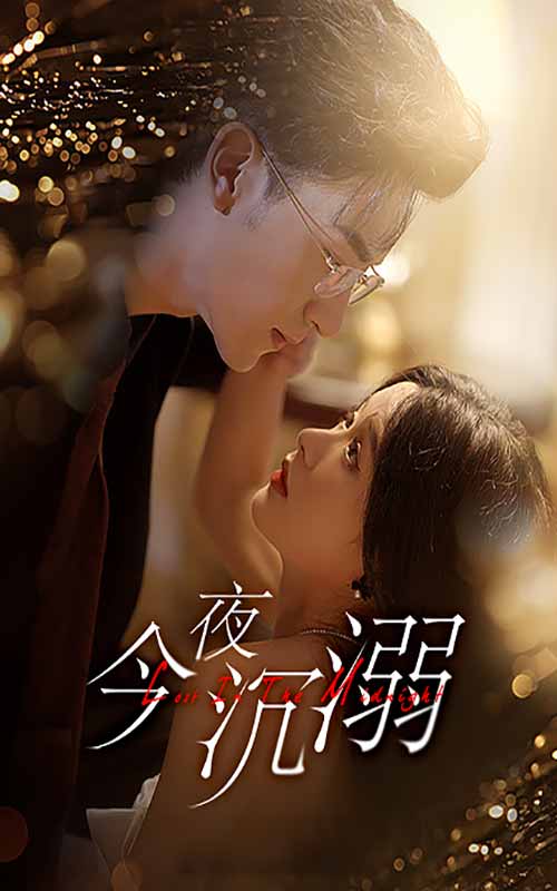 电影：今夜沉溺