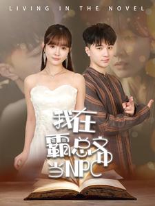 电影：我在霸总文中当NPC