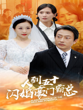 电影：人到五十：闪婚豪门霸总