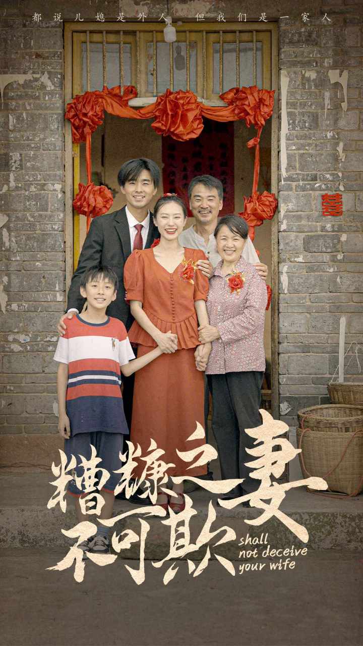 电影：糟糠之妻不可欺