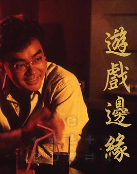 电影：游戏边缘粤语