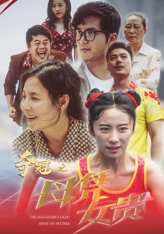 电影：夺冠之母凭女贵
