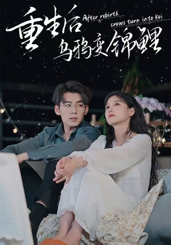 电影：重生后乌鸦变锦鲤