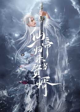 电影：仙帝归来当赘婿2024