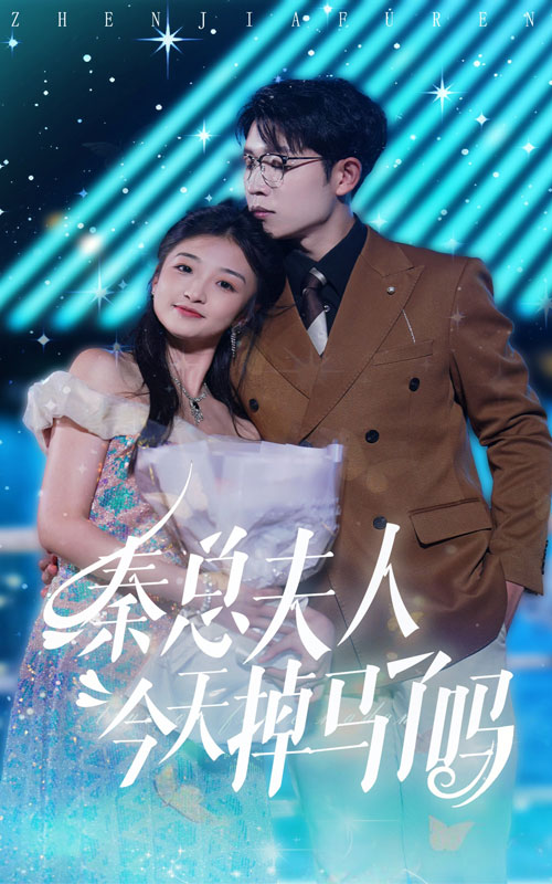 电影：秦总夫人今天掉马了吗