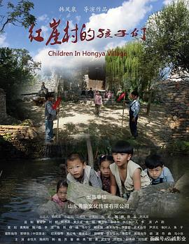 电影：红崖村的孩子们