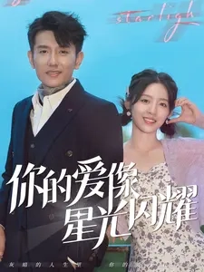 电影：你的爱像星光闪耀