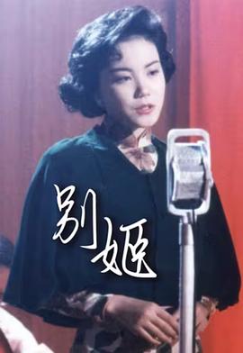 电影：别姬粤语