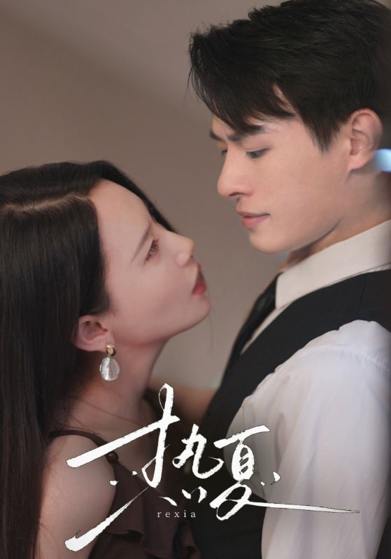 电影：热夏&总裁跑去当舔狗啦