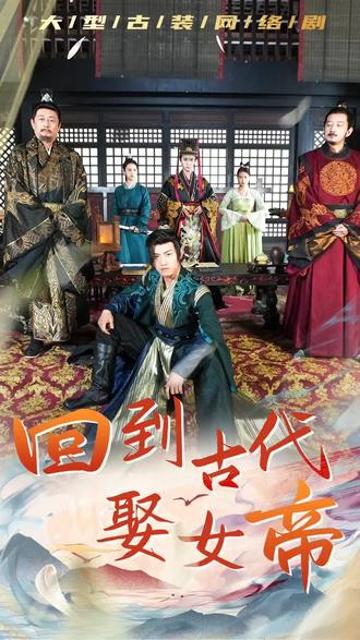电影：回到古代娶女帝