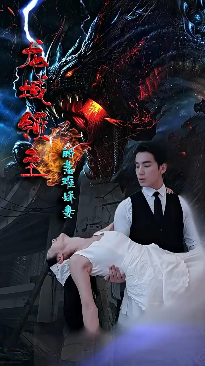 电影：龙域领主的落难娇妻