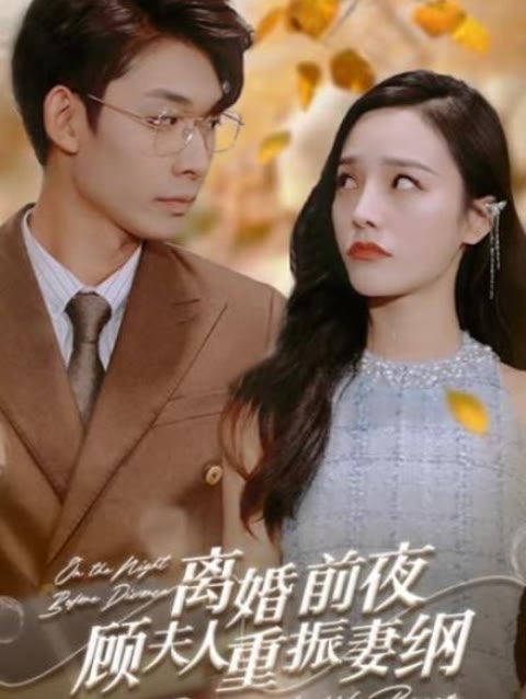 电影：离婚前夜，顾夫人重振妻纲