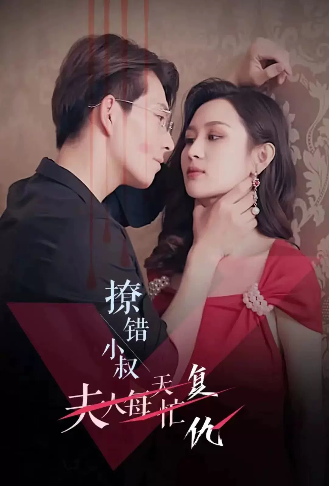 电影：撩错小叔夫人每天忙复仇