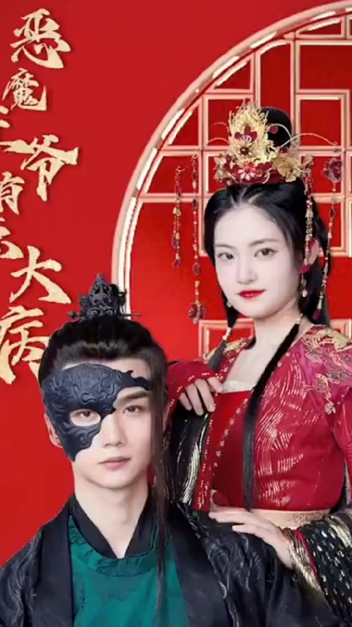 电影：恶魔王爷有点大病