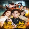 电影：最新版：镇龙