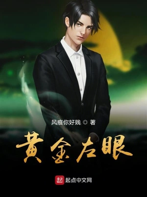 电影：黄金左眼
