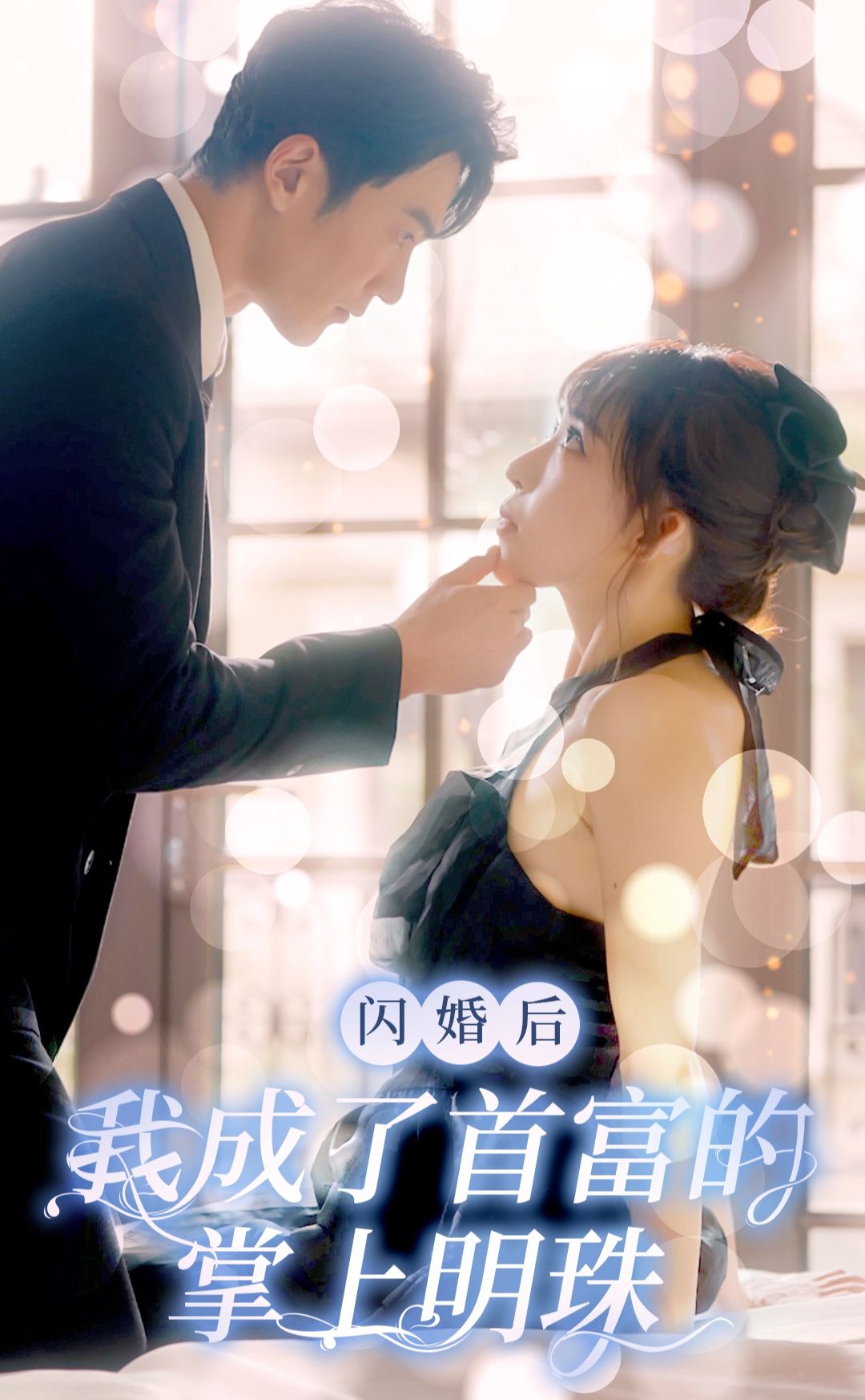 电影：闪婚后，我成了首富的掌上明珠